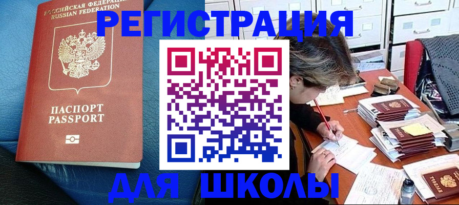 прописка для школы в Железноводске