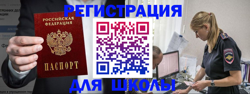 регистрация для школы в Железноводске
